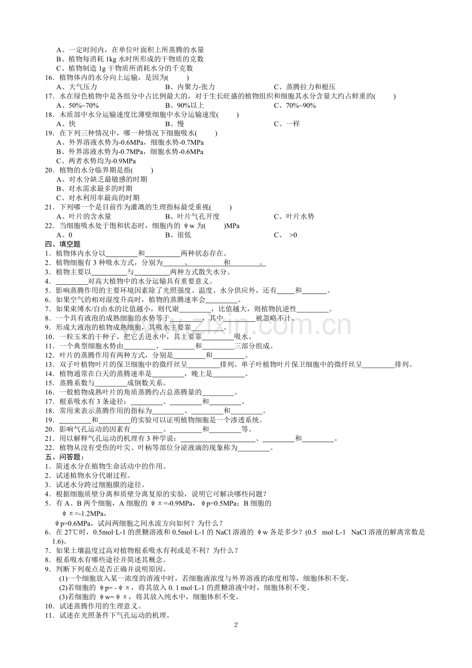 植物生理学习题及答案(1-13章).pdf_第2页