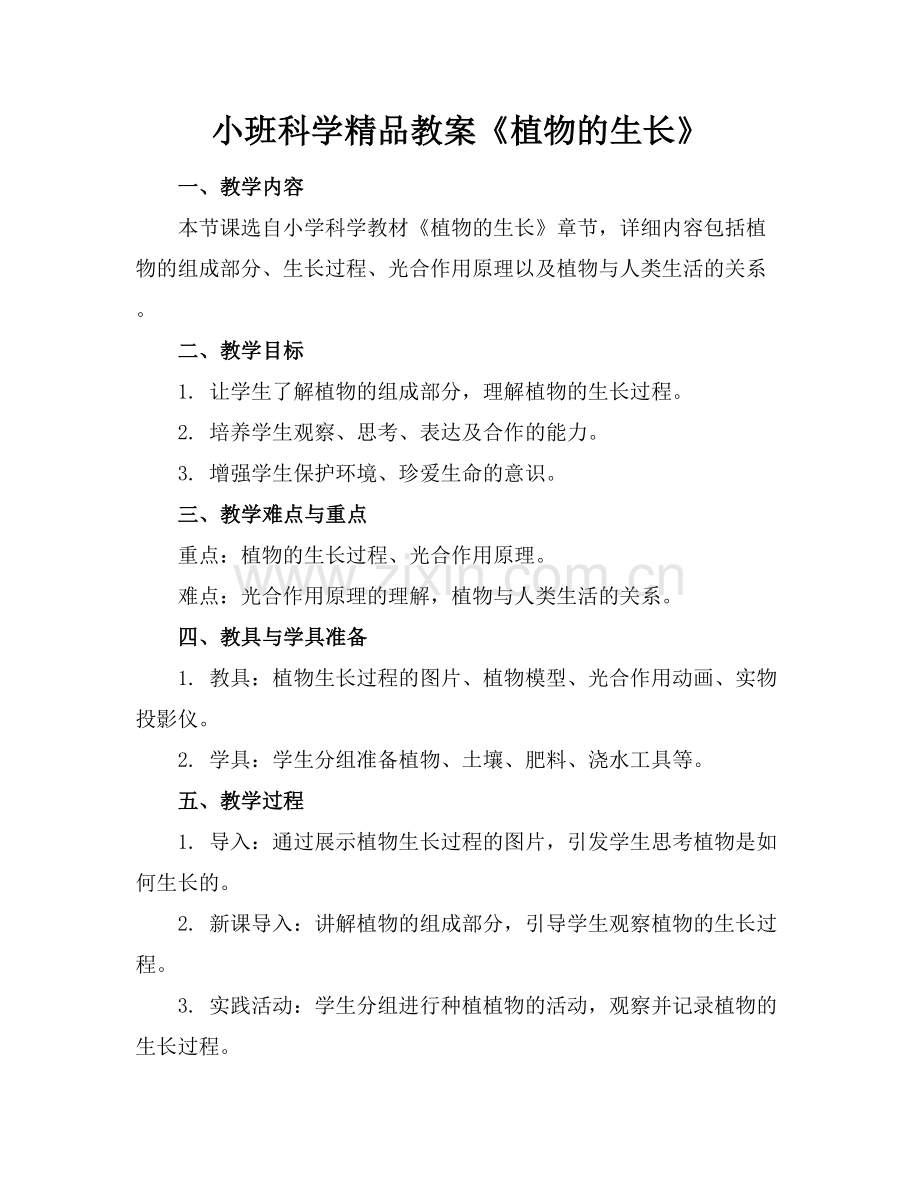 小班科学教案《植物的生长》.docx_第1页