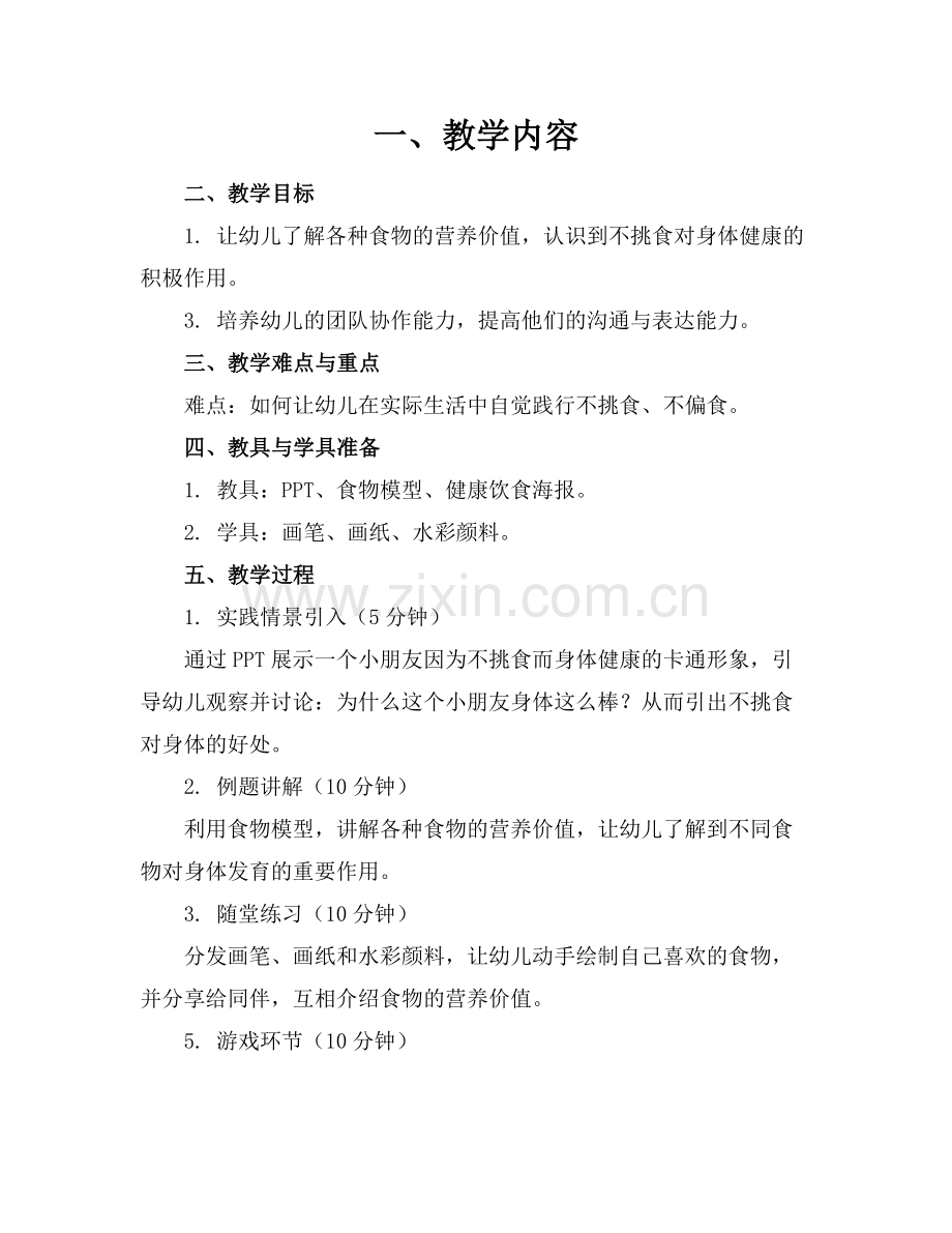 小班不挑食身体好的教案(通用5篇.docx_第1页