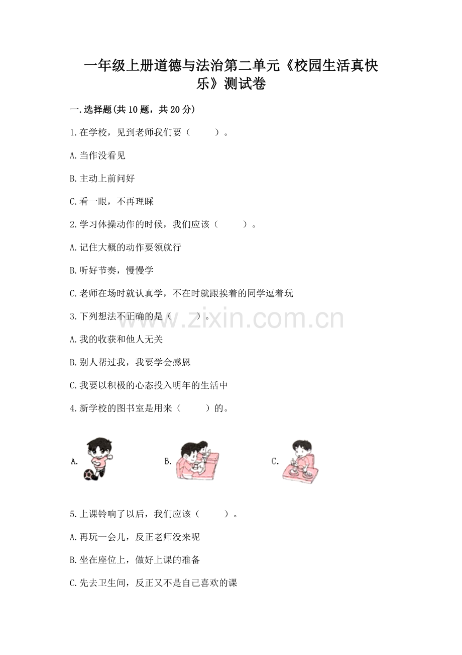 一年级上册道德与法治第二单元《校园生活真快乐》测试卷附参考答案（a卷）.docx_第1页