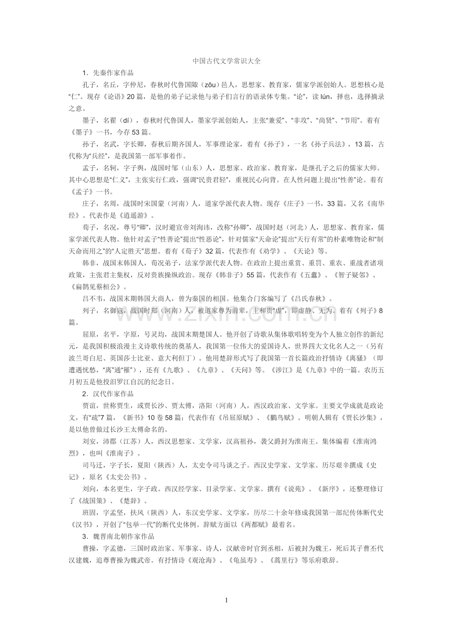 中国古代文学常识大全.doc_第1页