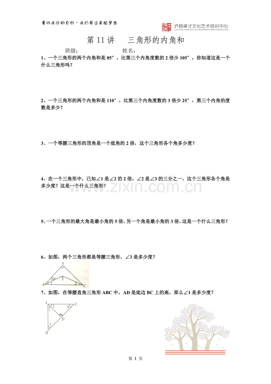 四年级下册奥数题三角形内角和.doc_第1页