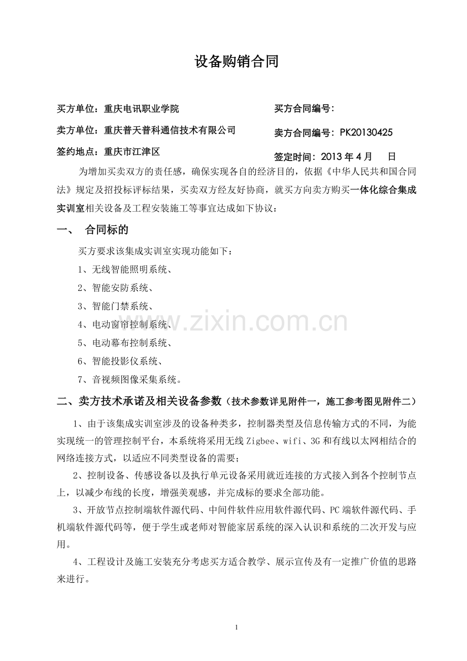 典型工程项目招投标案例分析-智能家居教学系统合同-KC091.doc_第1页