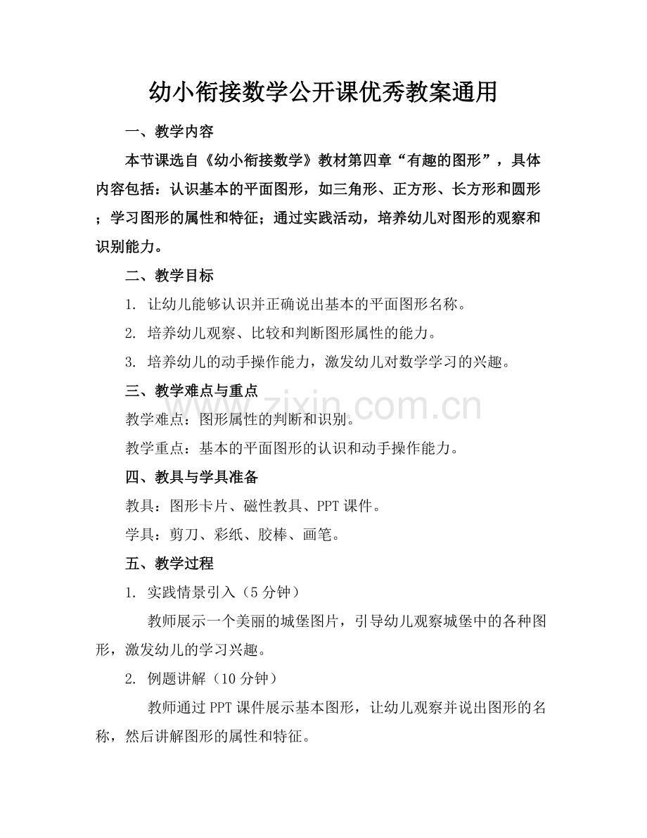 幼小衔接数学公开课优秀教案通用.docx_第1页