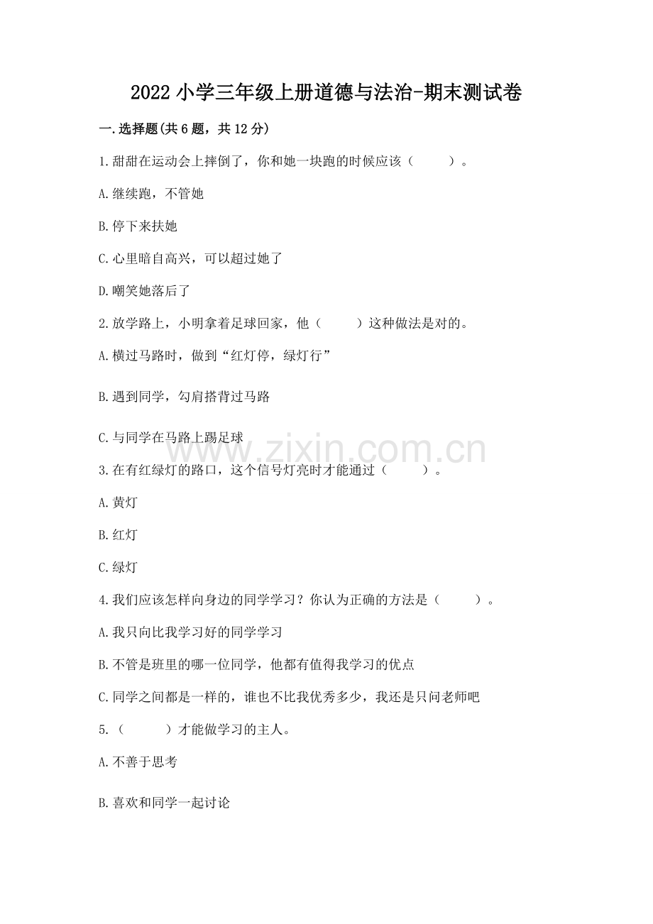 2022小学三年级上册道德与法治-期末测试卷附参考答案【培优b卷】.docx_第1页