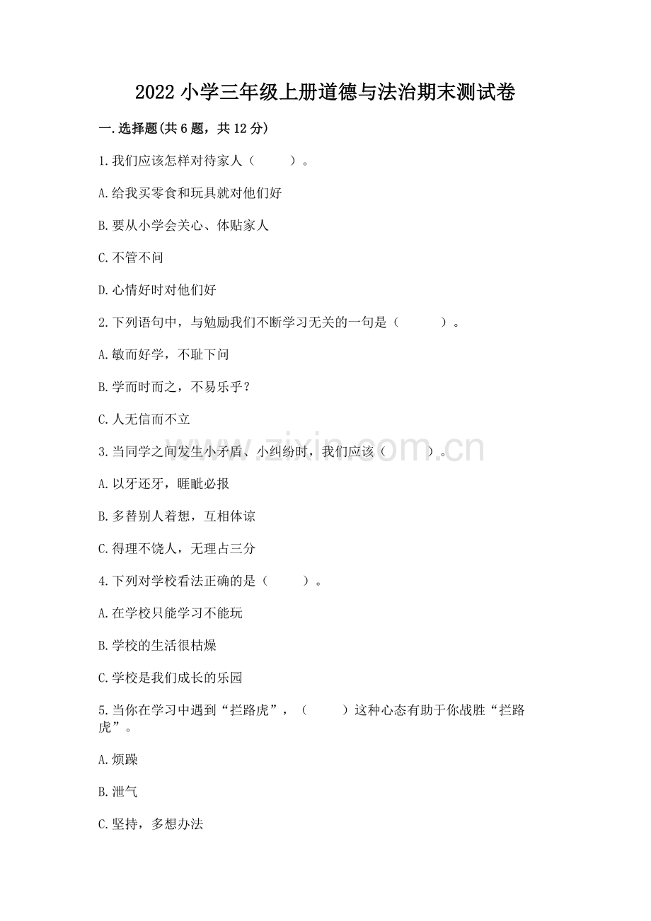 2022小学三年级上册道德与法治期末测试卷附答案【达标题】.docx_第1页