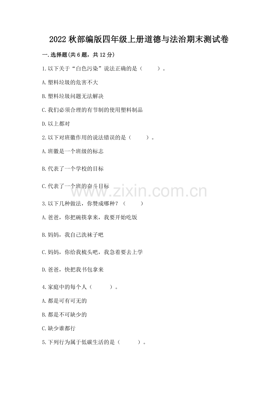 2022秋部编版四年级上册道德与法治期末测试卷（名校卷）word版.docx_第1页