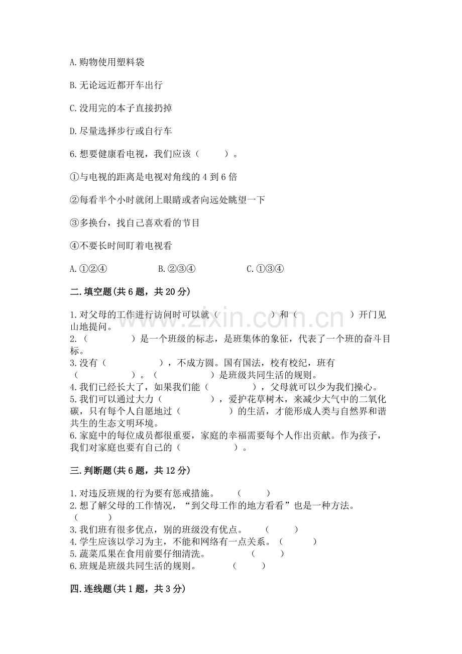 2022秋部编版四年级上册道德与法治期末测试卷（名校卷）word版.docx_第2页