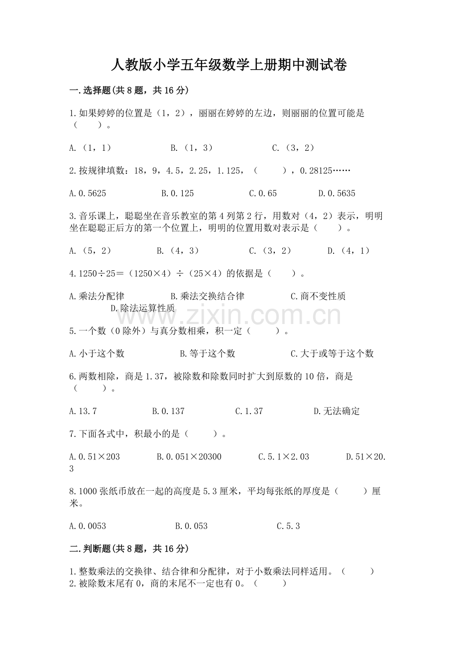 人教版小学五年级数学上册期中测试卷及答案（基础+提升）.docx_第1页