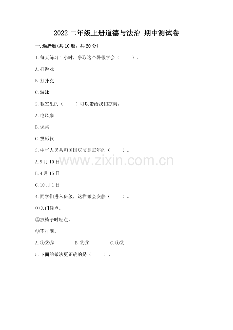 2022二年级上册道德与法治 期中测试卷及参考答案.docx_第1页