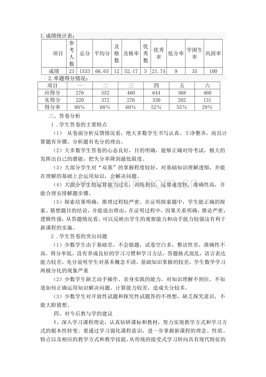 初中数学质量分析报告.doc_第2页