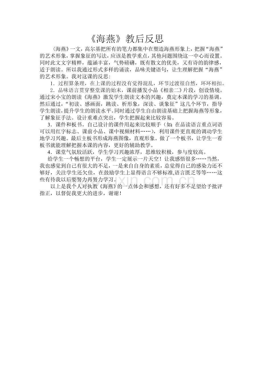 《海燕》课后反思.doc_第1页