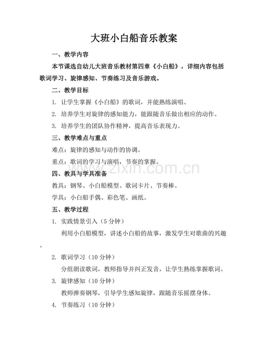大班小白船音乐教案.docx_第1页