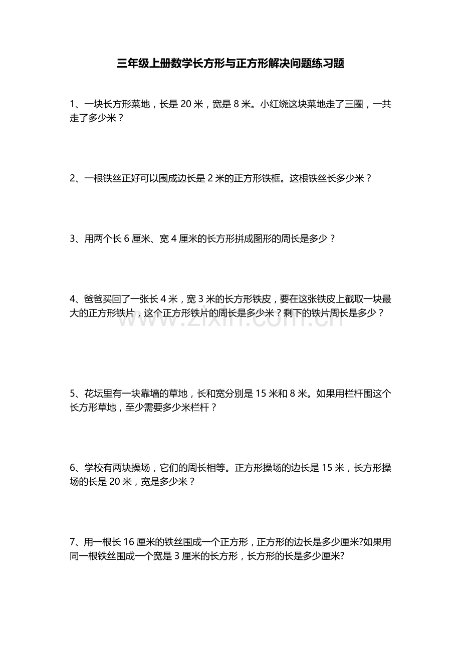 部编版三年级上册数学长方形与正方形解决问题练习题.doc_第1页