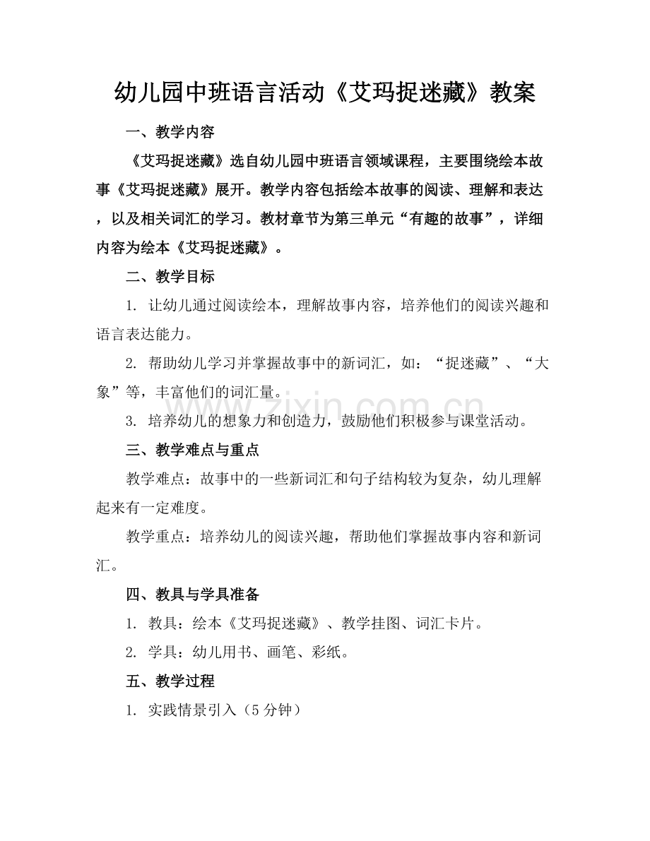 幼儿园中班语言活动《艾玛捉迷藏》教案.docx_第1页