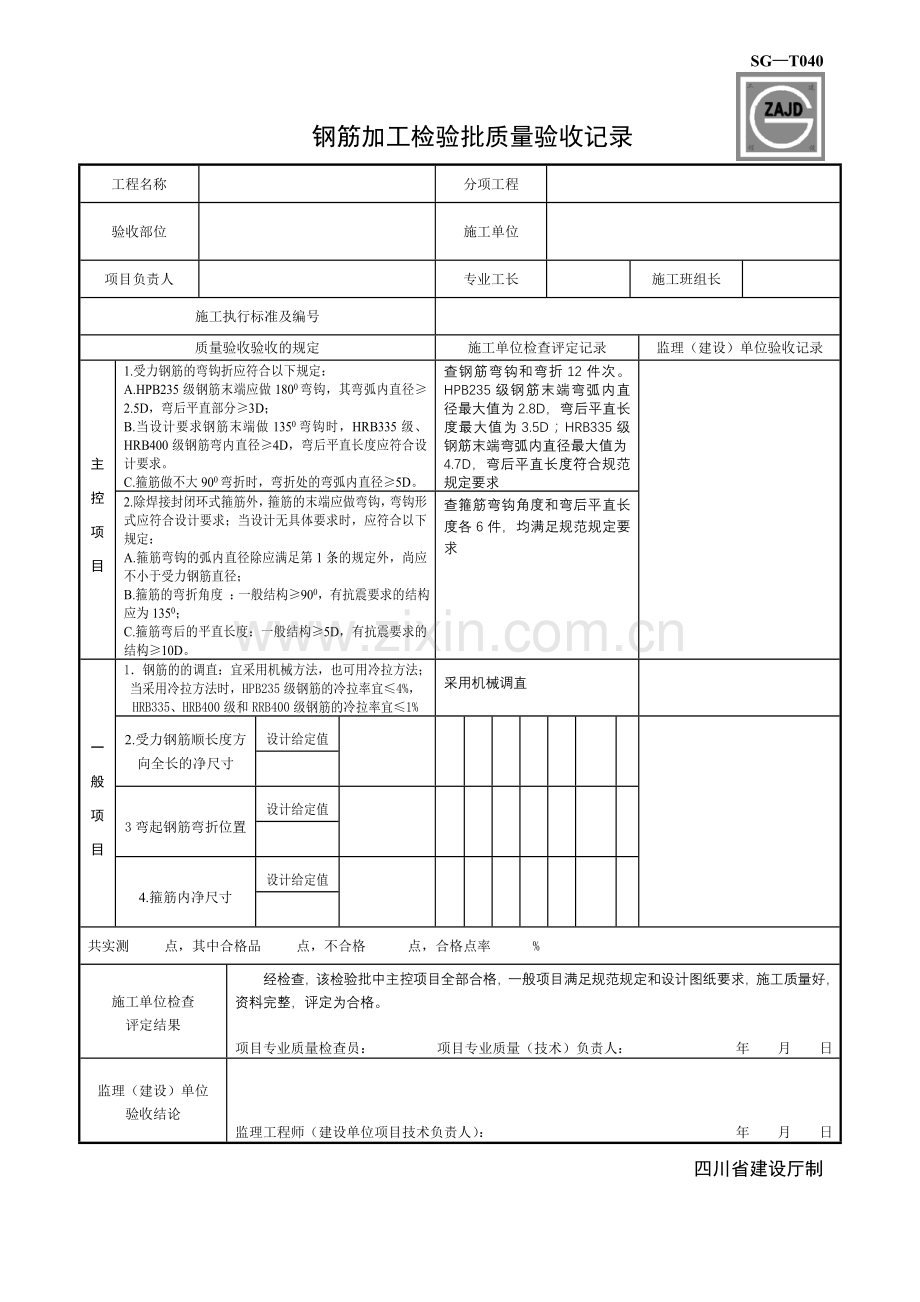 SG-T040钢筋加工检验批质量验收记录.doc_第1页