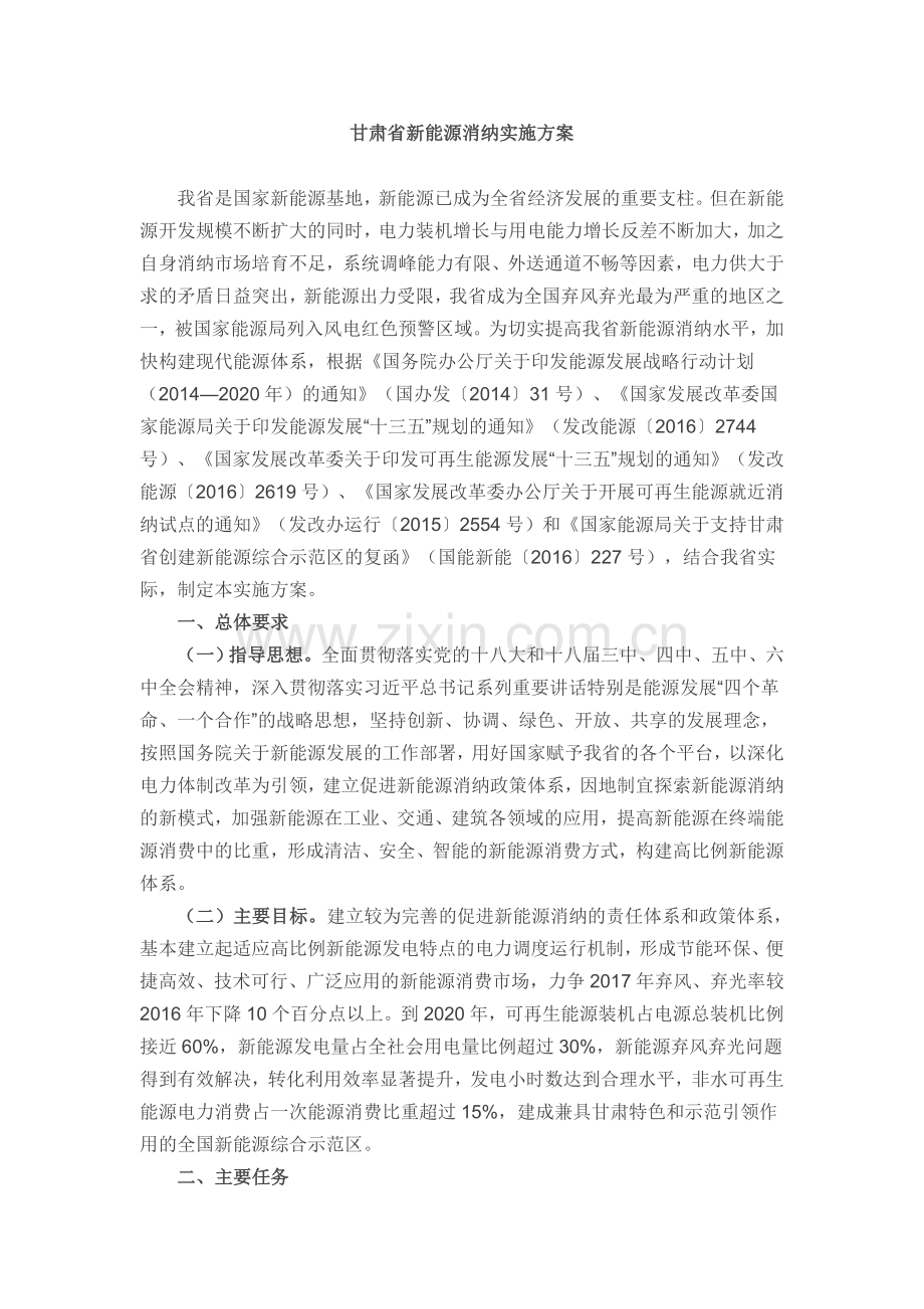 甘肃省新能源消纳实施方案.doc_第1页