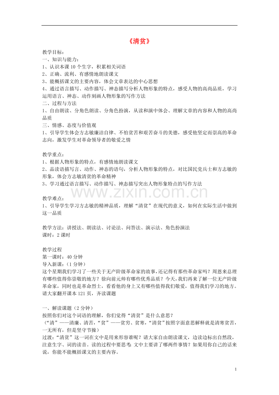 六年级语文上册《清贫》教案冀教版.doc_第1页
