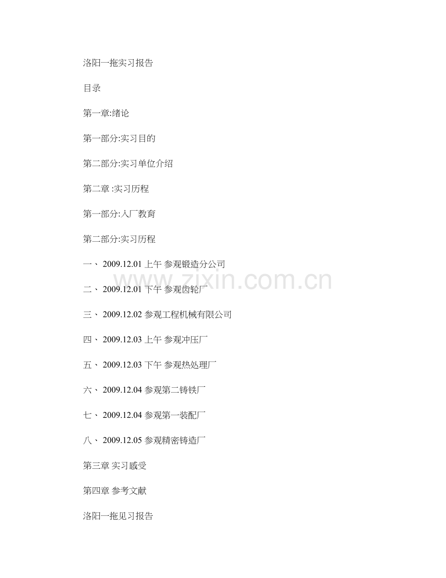 洛阳一拖实习报告.doc_第1页