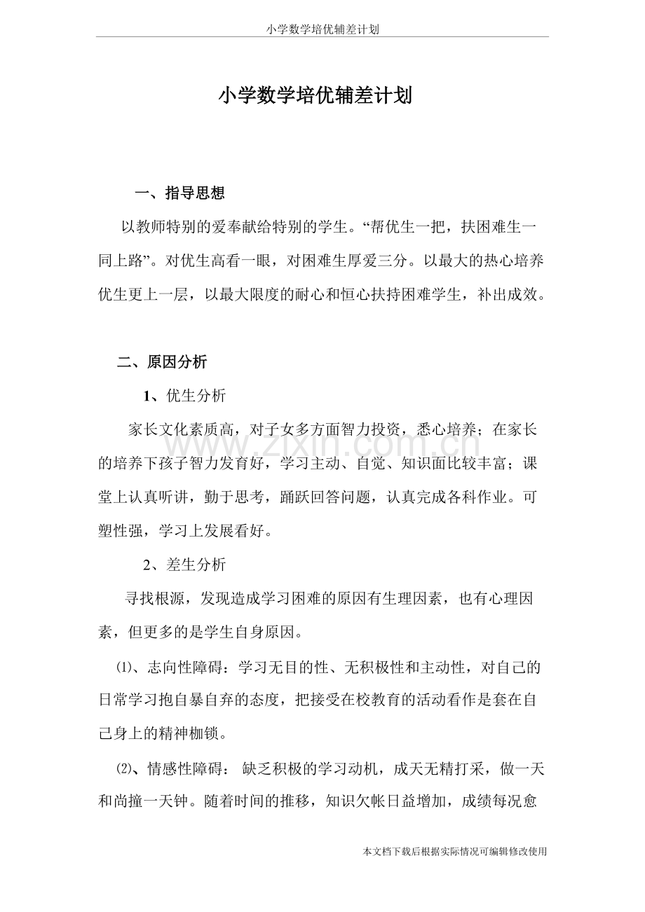 小学数学培优辅差计划.pdf_第1页