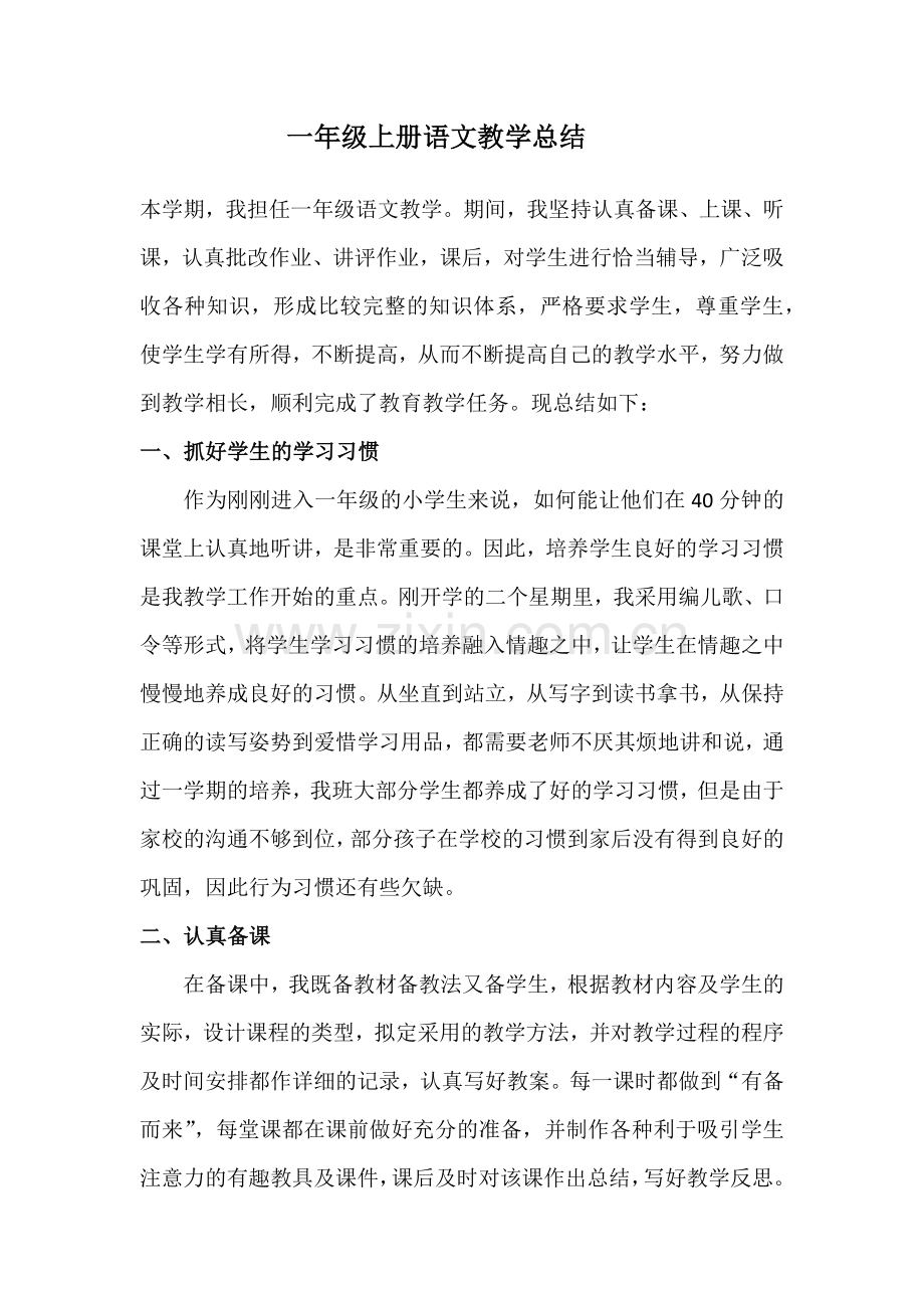 1部编版一年级上语文教学总结.doc_第1页