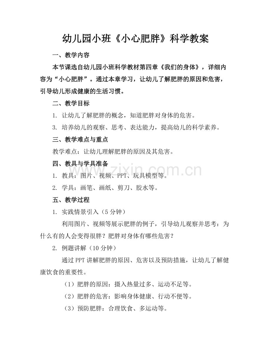 幼儿园小班《小心肥胖》科学教案.docx_第1页