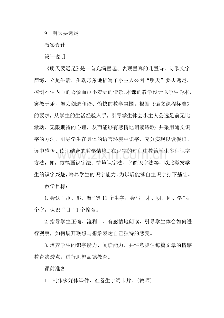 部编版小学一年级语文9.明天要远足(教案).doc_第1页