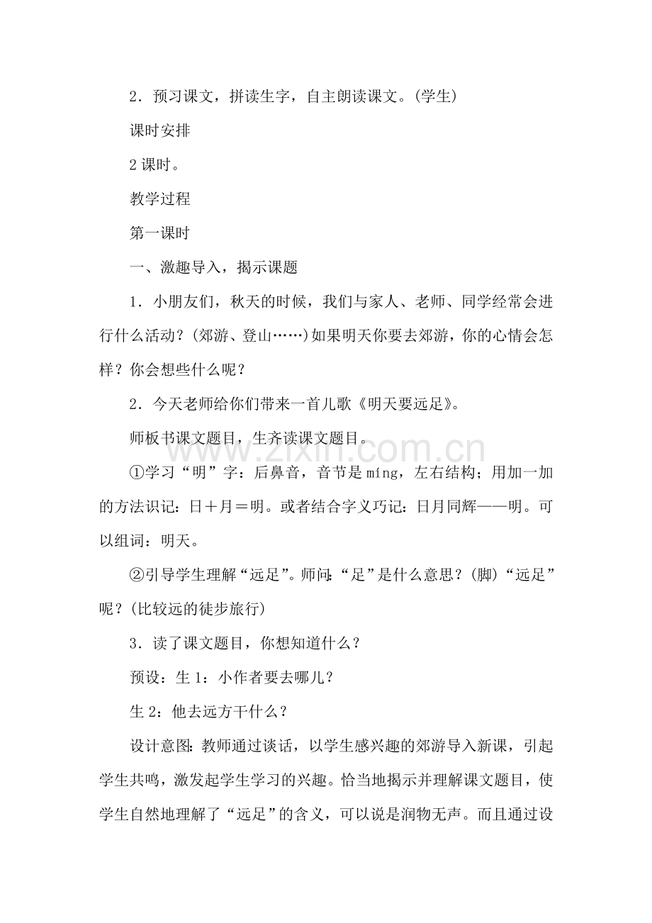 部编版小学一年级语文9.明天要远足(教案).doc_第2页
