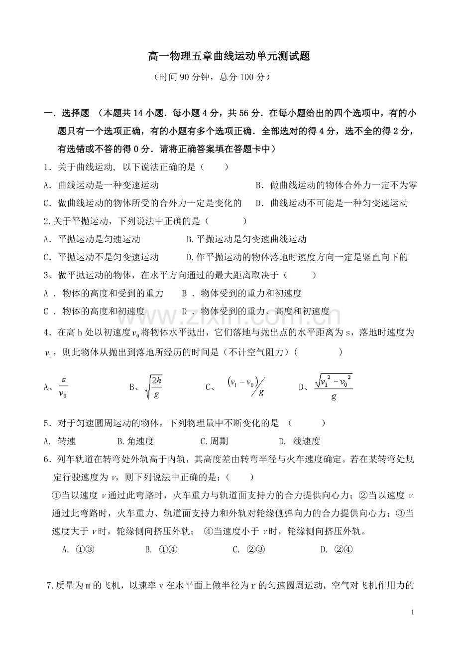 高一物理必修2第五章曲线运动单元测试题.doc_第1页