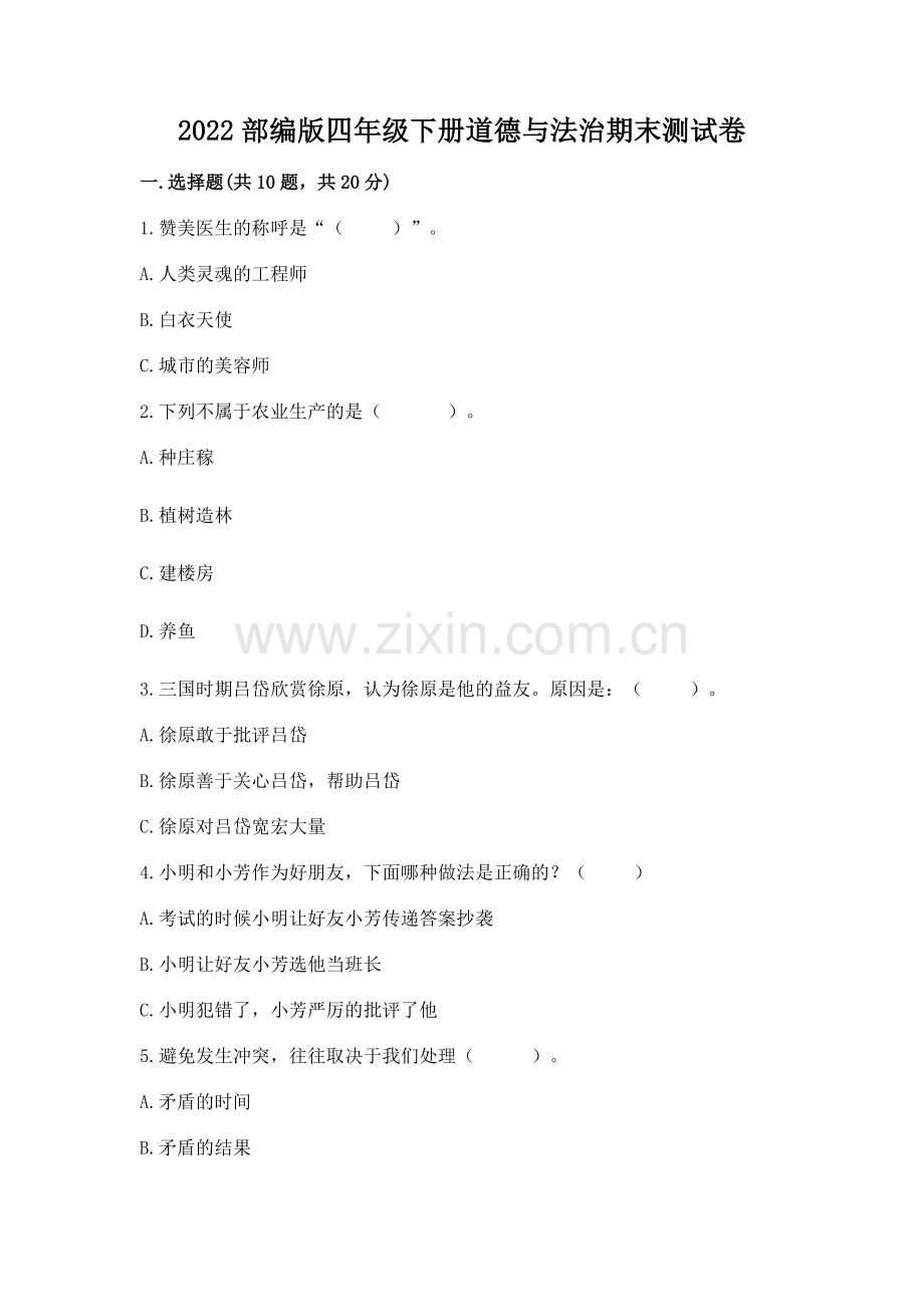 2022部编版四年级下册道德与法治期末测试卷附答案【达标题】.docx_第1页