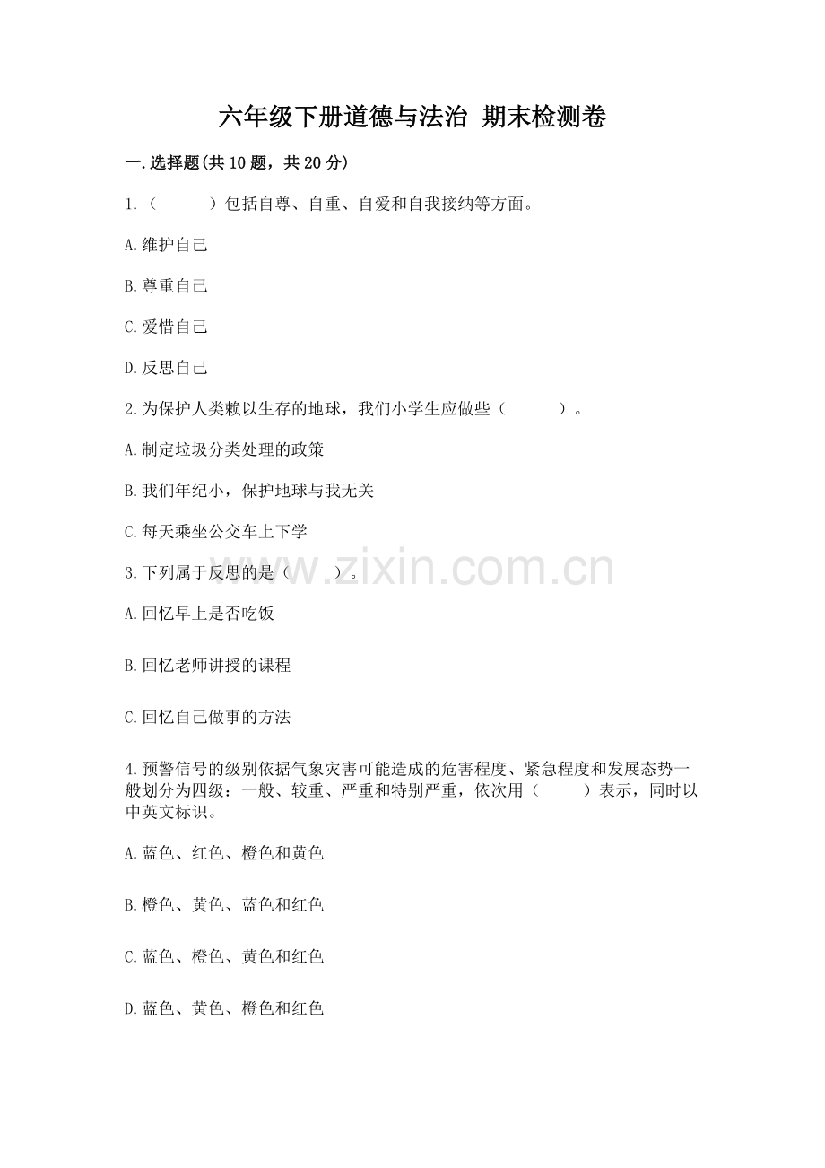 六年级下册道德与法治 期末检测卷含答案【研优卷】.docx_第1页