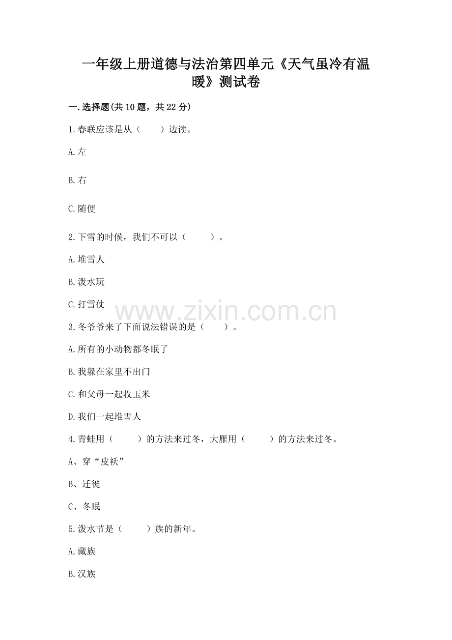 一年级上册道德与法治第四单元《天气虽冷有温暖》测试卷附参考答案【夺分金卷】.docx_第1页