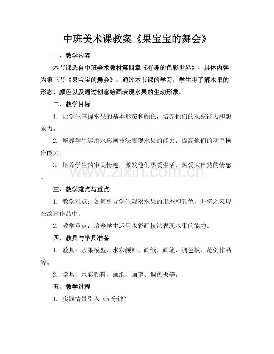 中班美术课教案《果宝宝的舞会》.docx_第1页