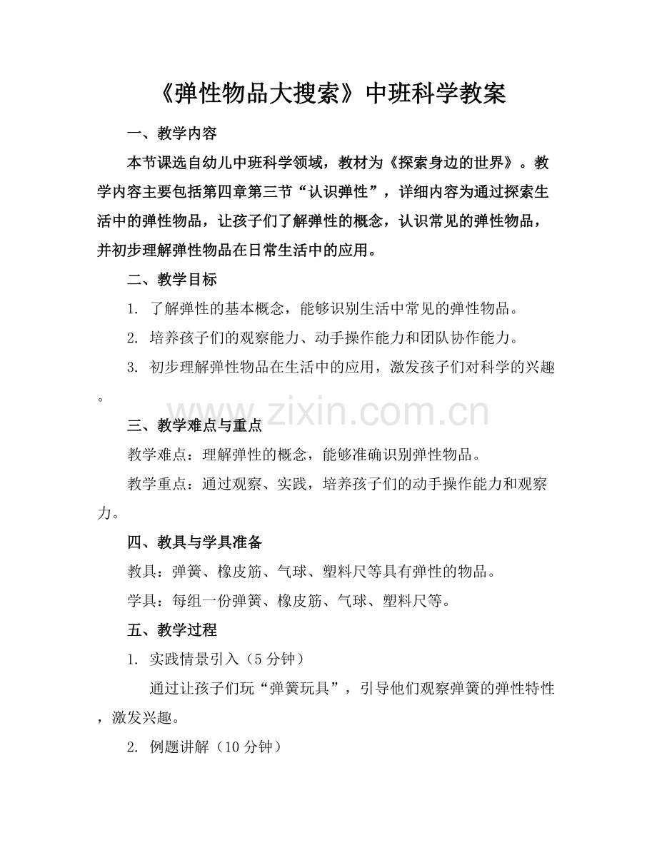 《弹性物品大搜索》中班科学教案.docx_第1页