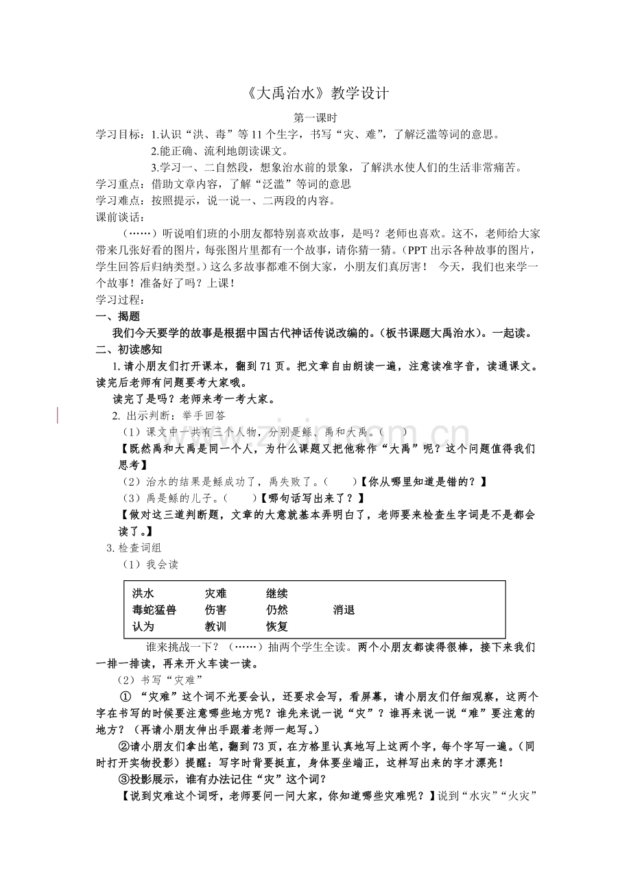 部编本二年级上册大禹治水公开课教案.doc_第1页