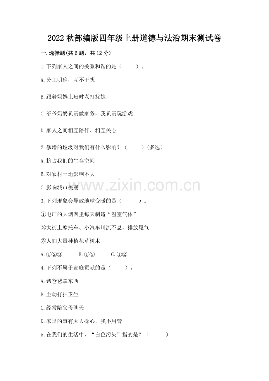 2022秋部编版四年级上册道德与法治期末测试卷附参考答案【研优卷】.docx_第1页