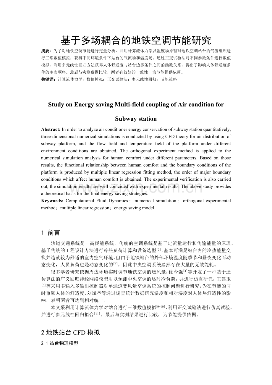 基于多场耦合的地铁空调节能研究.docx_第1页