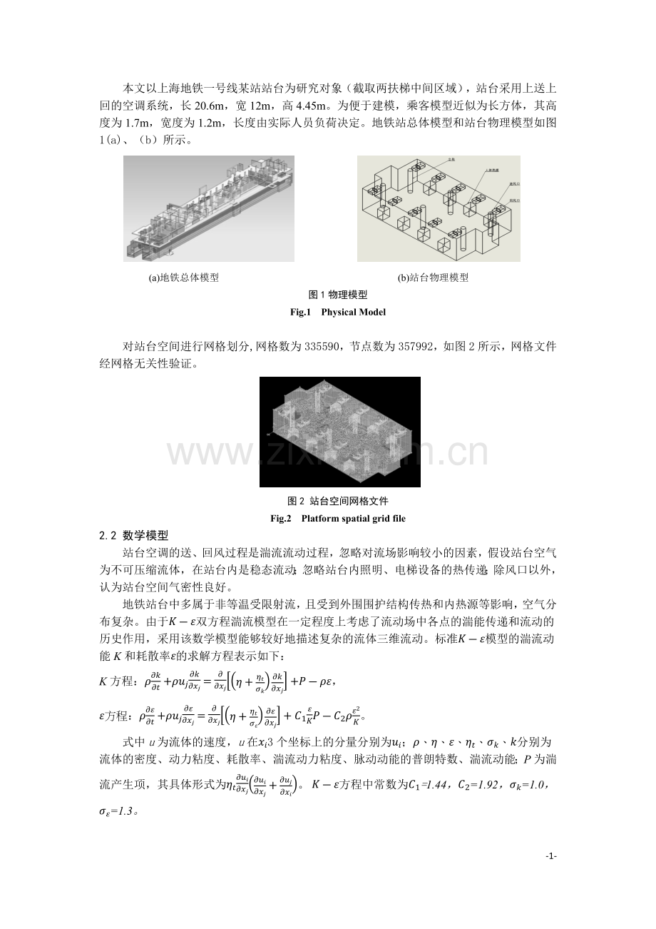 基于多场耦合的地铁空调节能研究.docx_第2页