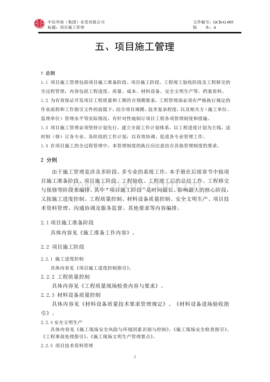 地产公司建筑工程项目施工管理.doc_第1页