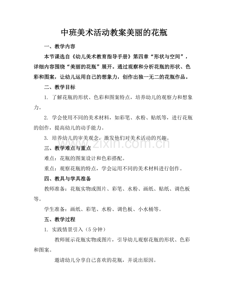 中班美术活动教案美丽的花瓶.docx_第1页