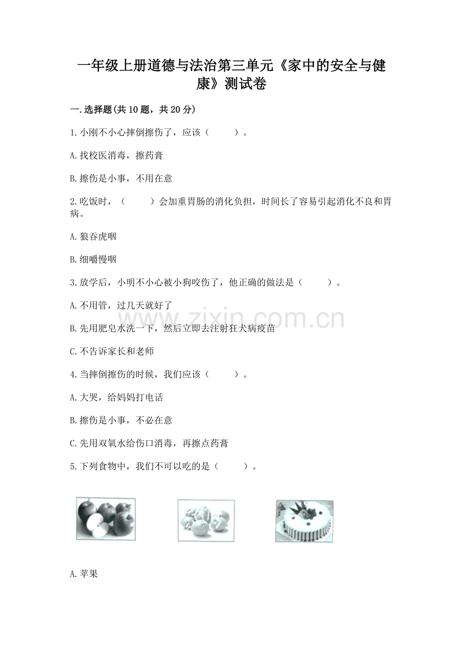 一年级上册道德与法治第三单元《家中的安全与健康》测试卷（含答案）word版.docx_第1页