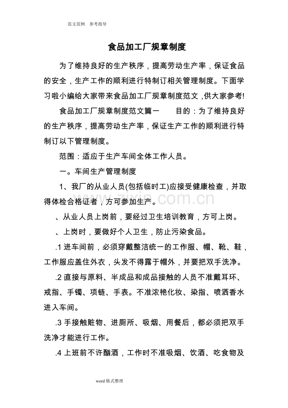 食品加工厂规章制度汇编.doc_第1页