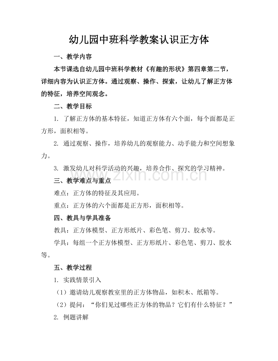 幼儿园中班科学教案认识正方体.docx_第1页
