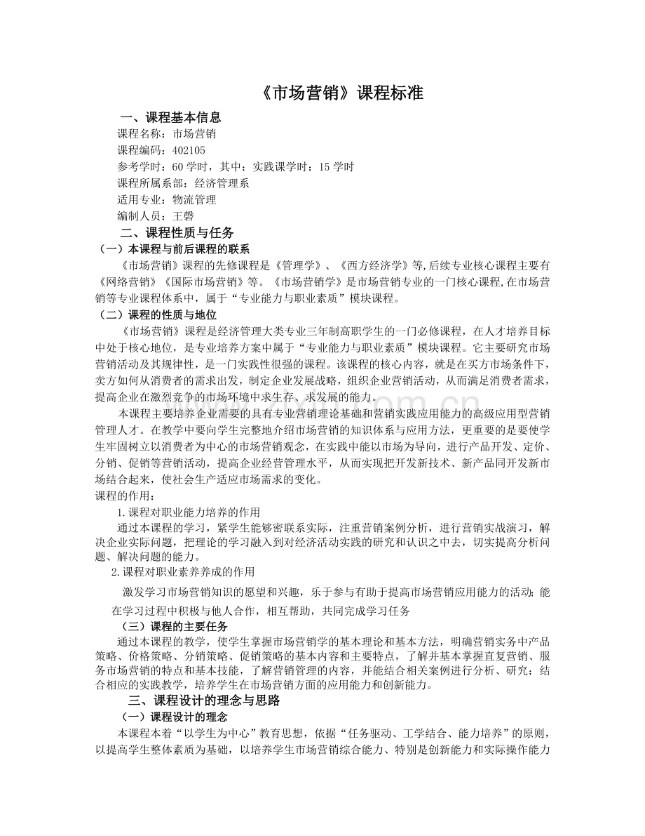 市场营销课程标准.doc_第1页