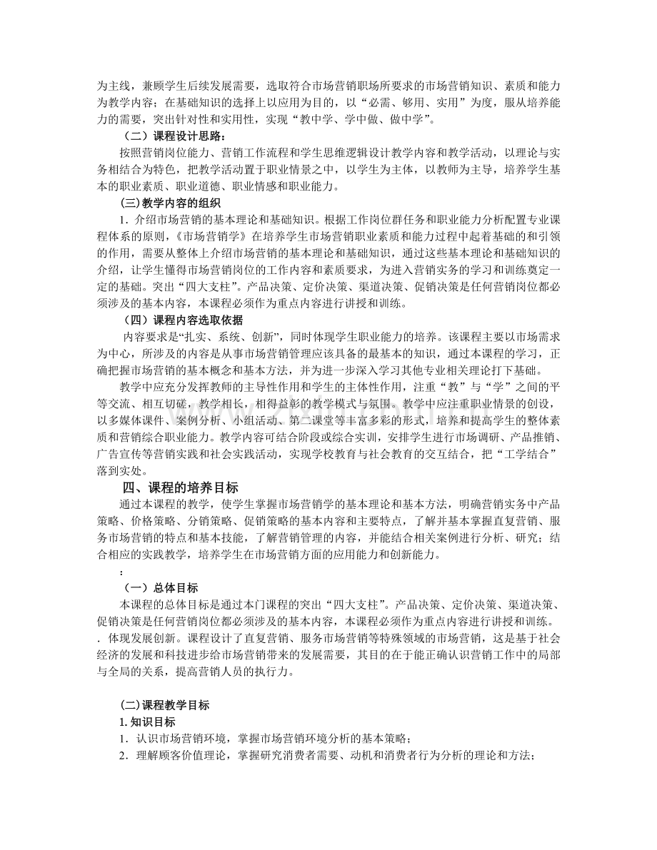 市场营销课程标准.doc_第2页