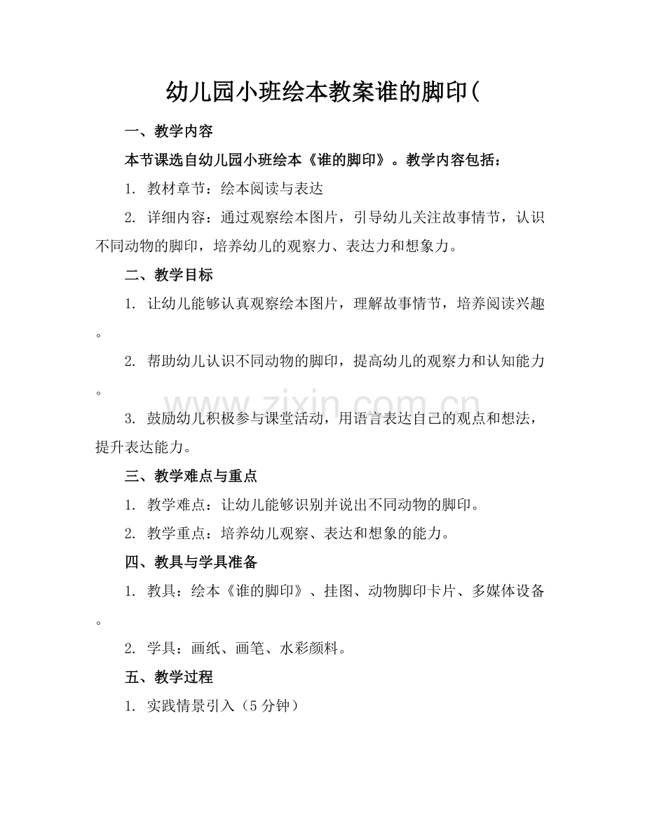 幼儿园小班绘本教案谁的脚印(.docx_第1页