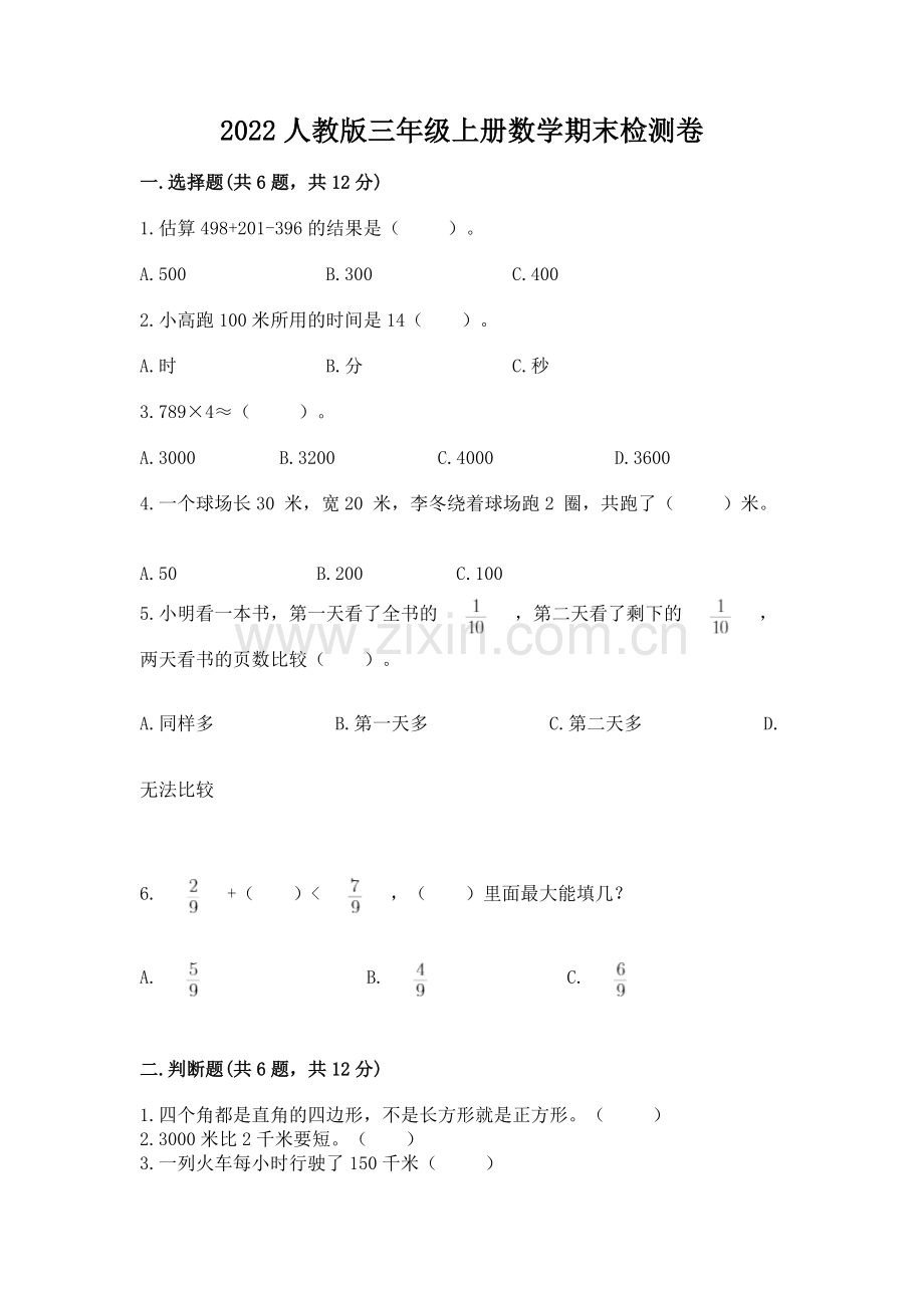 2022人教版三年级上册数学期末检测卷（预热题）word版.docx_第1页