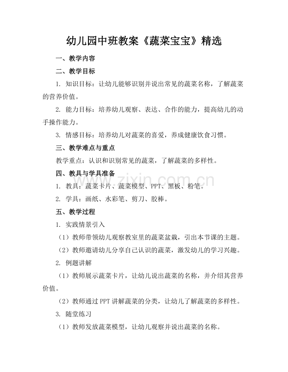 幼儿园中班教案《蔬菜宝宝》.docx_第1页