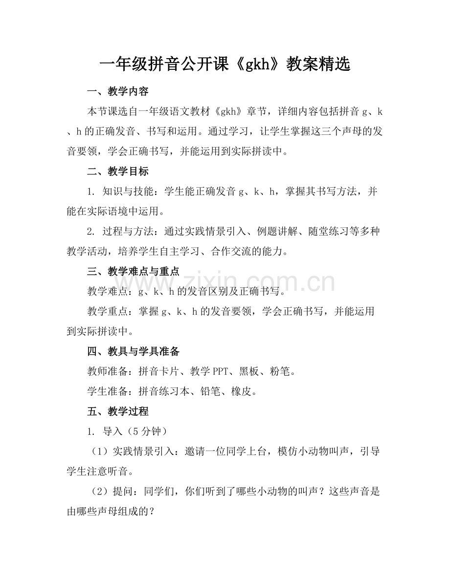 一年级拼音公开课《gkh》教案.docx_第1页