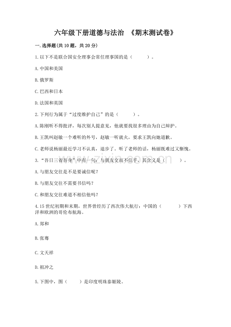 六年级下册道德与法治 《期末测试卷》含答案【巩固】.docx_第1页